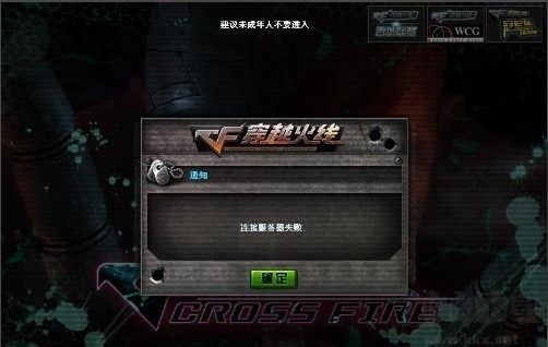 穿越火線連接服務(wù)器失敗[親測解決方法]