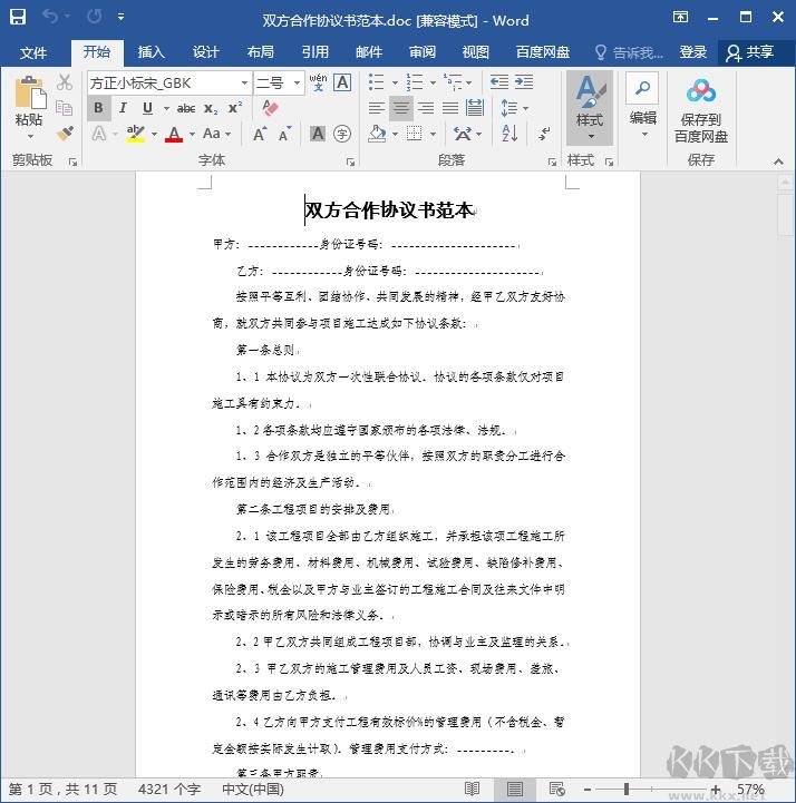雙方合作協(xié)議書范本doc免費