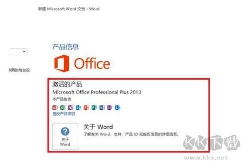 Office2013免費完整版