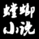 螳螂小說 官方最新版