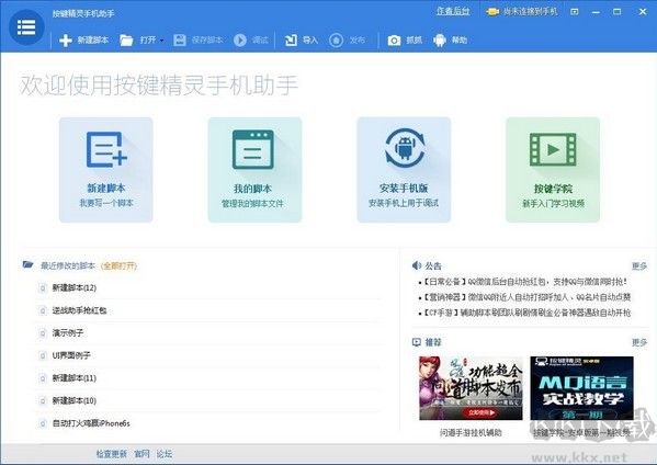 按鍵精靈手機助手