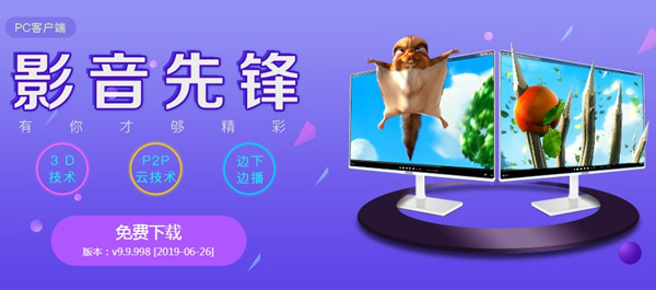 先鋒影音播放器