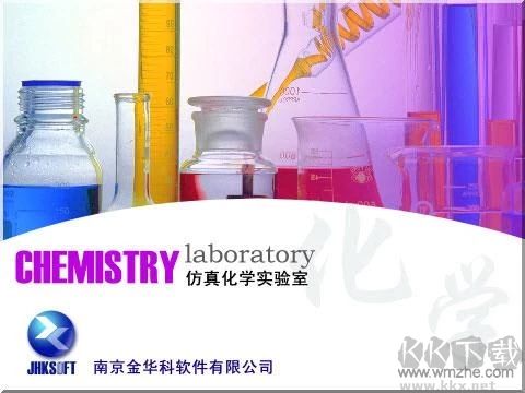 化學仿真實驗室