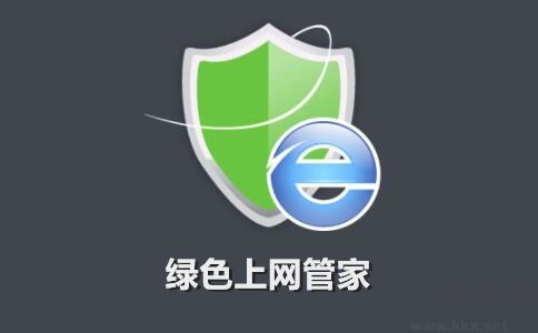 綠色上網(wǎng)管家