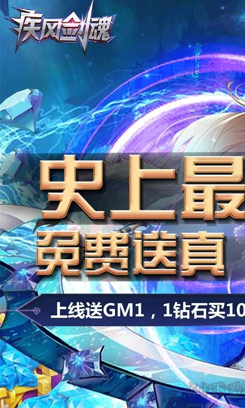 疾風劍魂真無限鉆石版