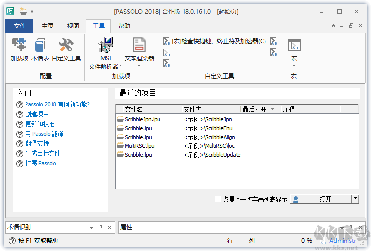 SDL Passolo 2018(軟件漢化工具)