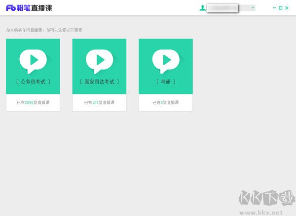 粉筆直播課電腦客戶端