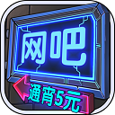 網(wǎng)吧模擬器 1.0.7安卓版