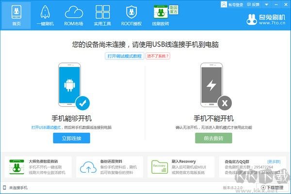 奇兔刷機(jī)一鍵刷機(jī)