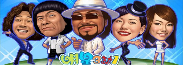 明星三缺一麻將