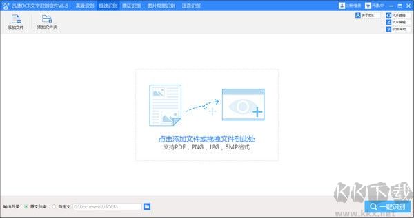 迅捷OCR文字識別軟件