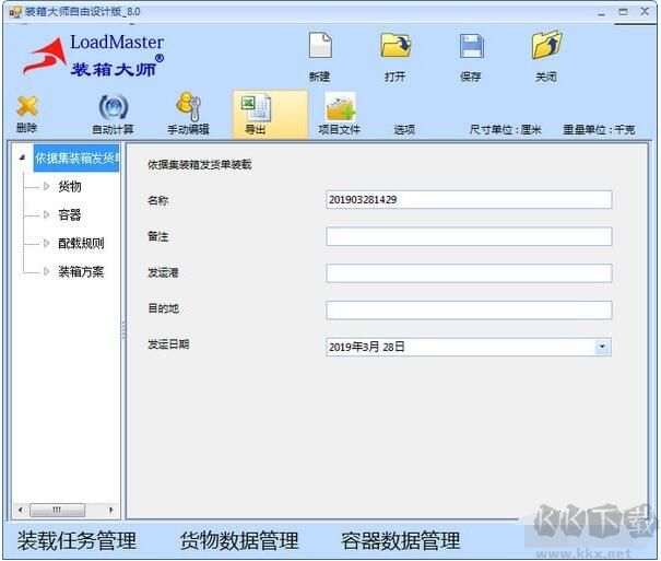 裝箱大師(LoadMaster)