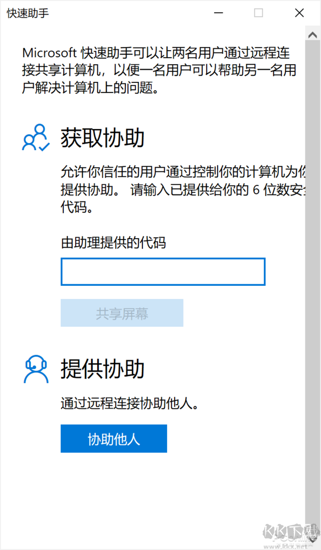 Win10快速助手遠(yuǎn)程控制使用教程