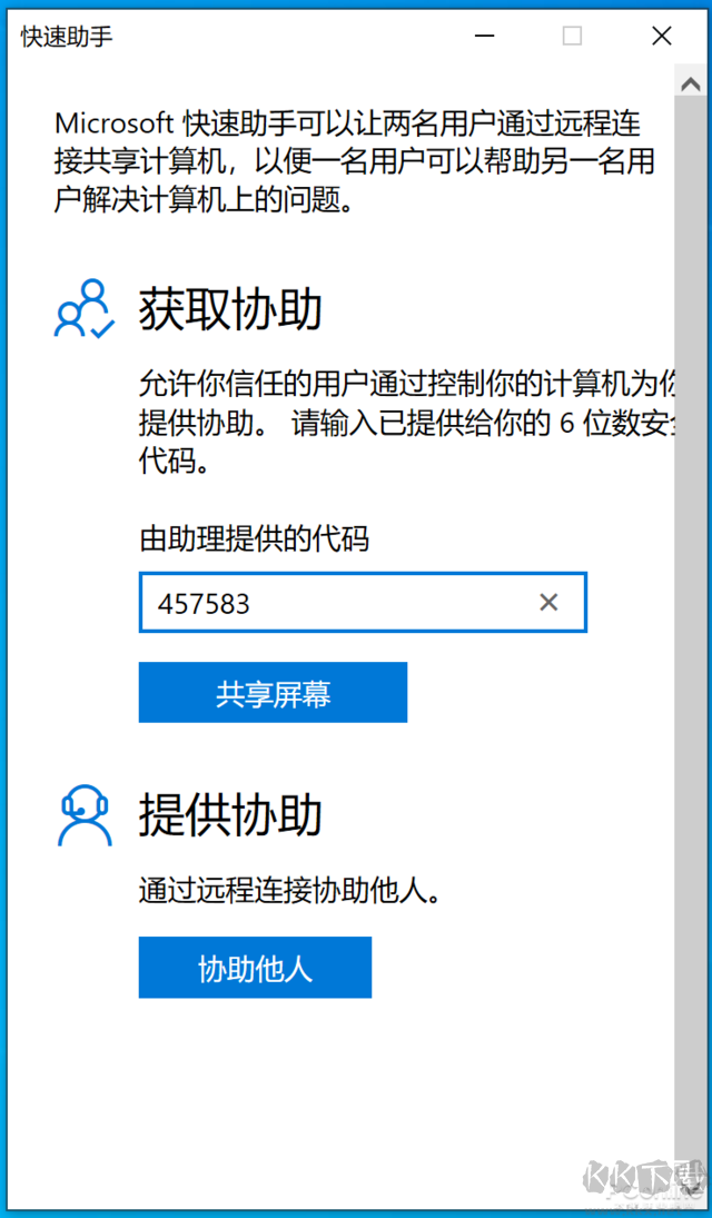 Win10快速助手遠(yuǎn)程控制使用教程
