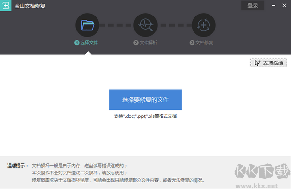金山文檔修復(fù)工具