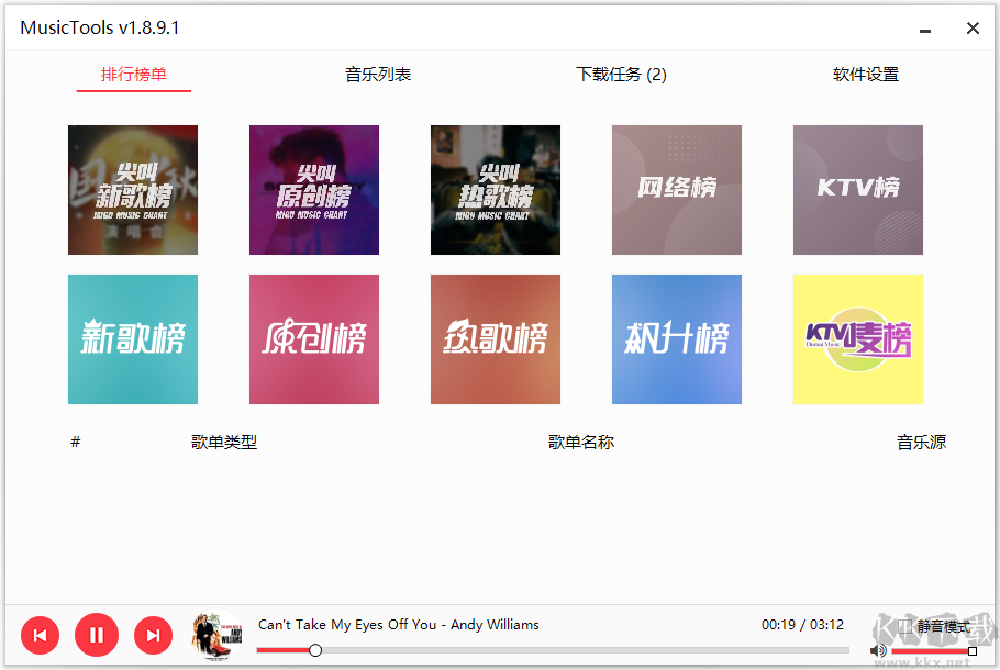MusicTools(無損MP3音樂下載器)