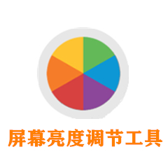 天山屏幕亮度調(diào)節(jié) v19.1綠色版