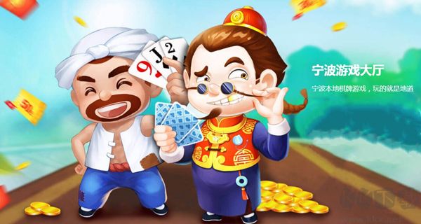 寧波游戲大廳(寧波本地棋牌游戲)