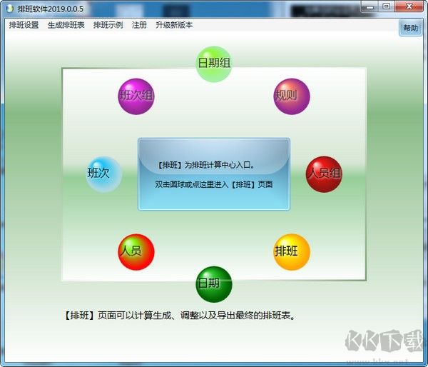 排班軟件(智能化排班軟件) v2019免費(fèi)版