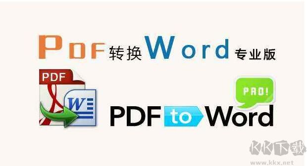 PDF怎么轉(zhuǎn)換成Word？幾款免費(fèi)的PDF轉(zhuǎn)WORD軟件分享