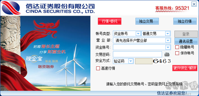 信達(dá)證券同花順網(wǎng)上交易PC版