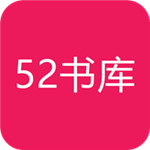 52書庫 v2.1.5安卓版下載