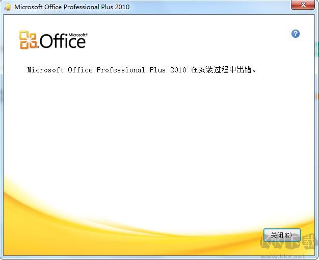 office2010安裝過程中出錯
