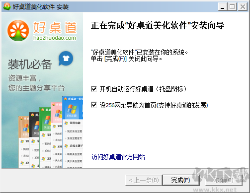 好桌道美化軟件