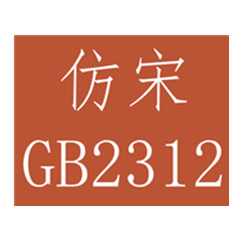 仿宋_GB2312字體 官方版