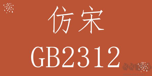 仿宋_GB2312字體