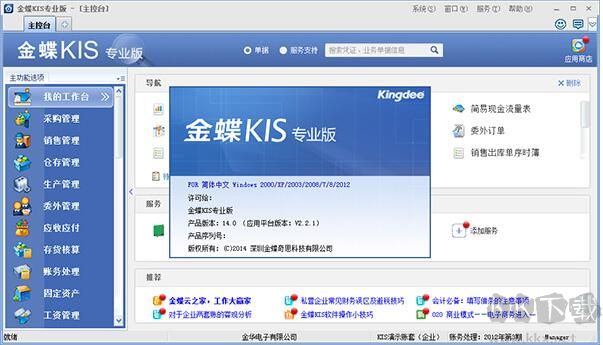 金蝶KIS專業(yè)版[破解版]