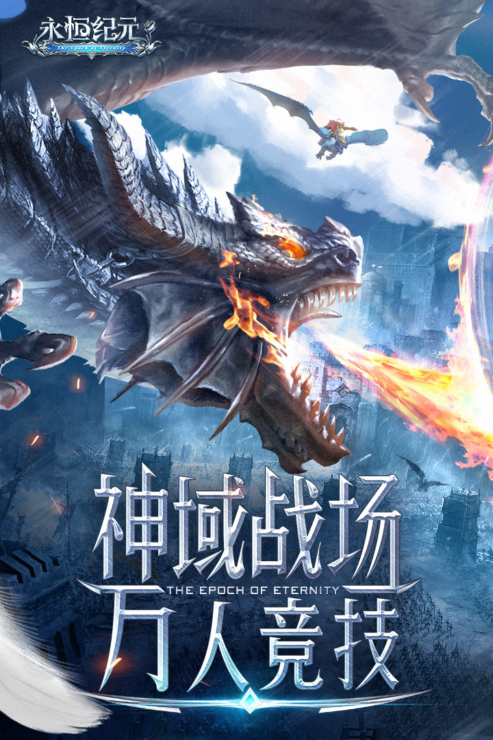 永恒紀元37手游