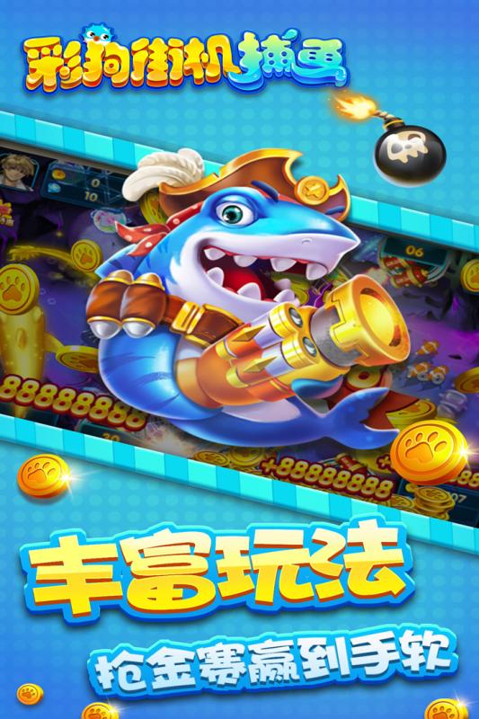 彩狗街機(jī)捕魚(yú)官方版