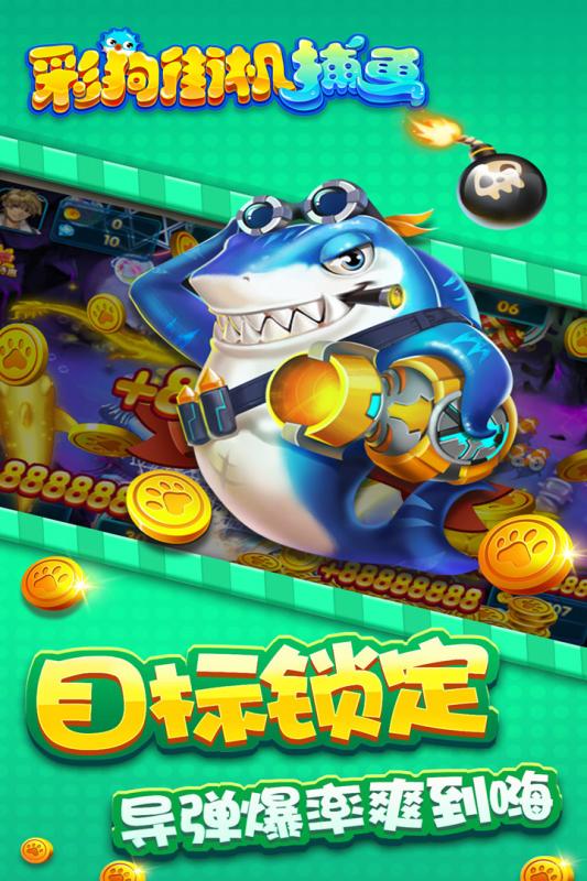 彩狗街機(jī)捕魚(yú)官方版