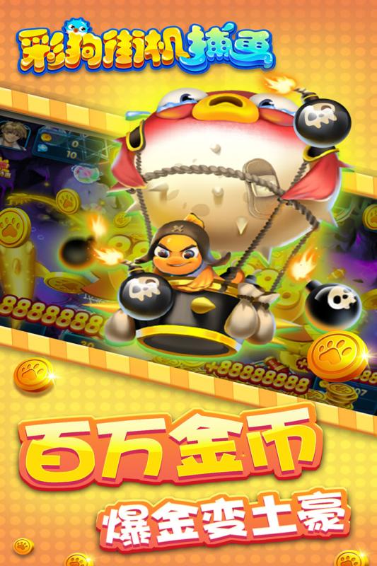 彩狗街機(jī)捕魚(yú)官方版