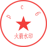 火箭水印客戶端