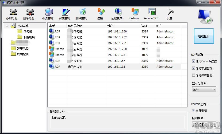 我的遠(yuǎn)程桌面(RADMIN+SSH連接管理軟件)