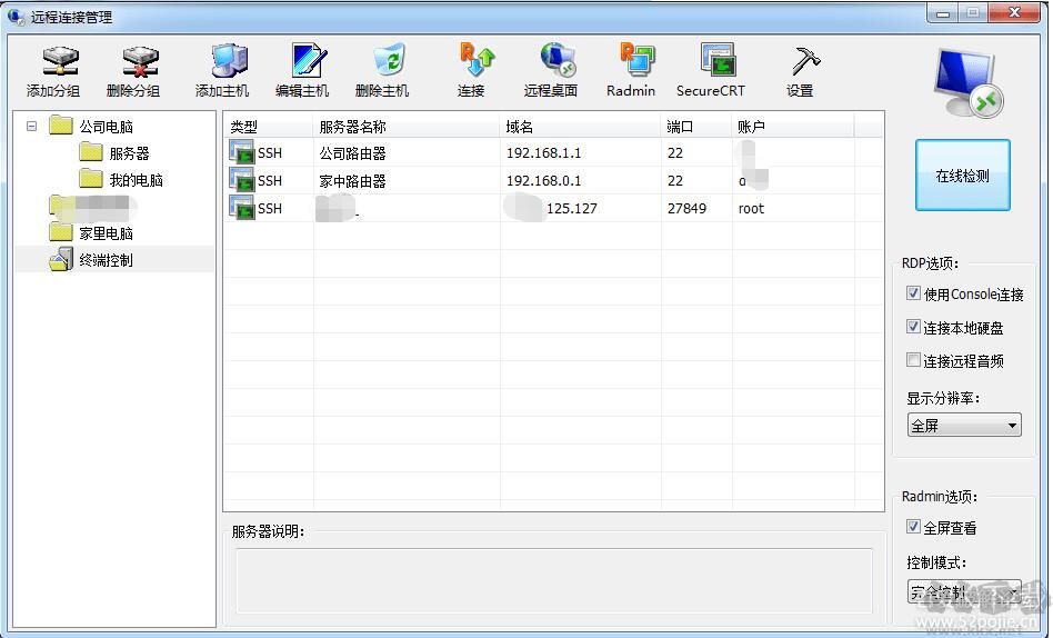 我的遠(yuǎn)程桌面(RADMIN+SSH連接管理軟件)