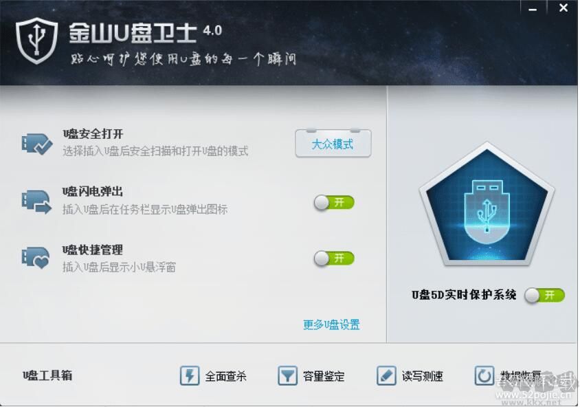 金山U盤衛(wèi)士修復工具