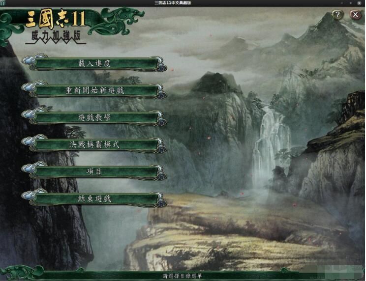 三國(guó)志11威力加強(qiáng)版PK典藏版