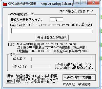 CRC16校驗碼計算器