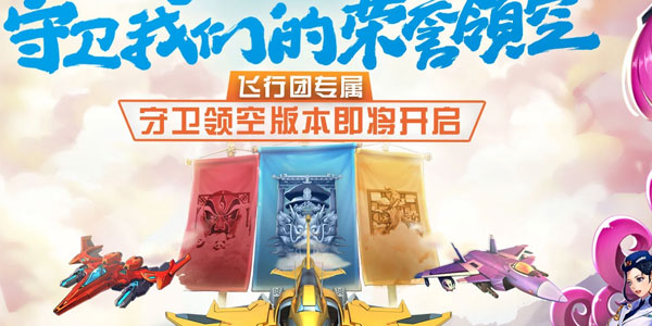 全民飛機(jī)大戰(zhàn) 全民飛機(jī)大戰(zhàn)