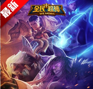 全民超神 全民超神