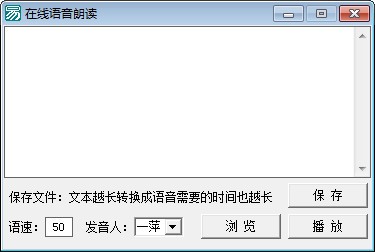 在線語音朗讀軟件
