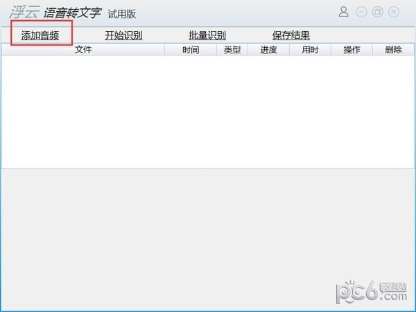浮云語音轉文字軟件
