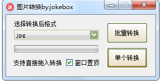 批量圖片格式轉(zhuǎn)換器
