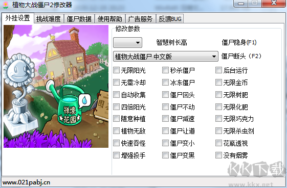 植物大戰(zhàn)僵尸2修改器