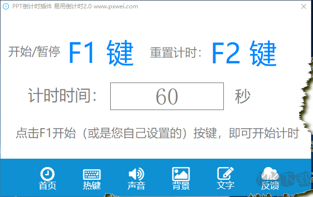 易用PPT倒計時器
