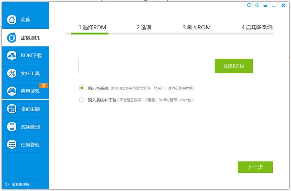 甜椒刷機(jī)助手