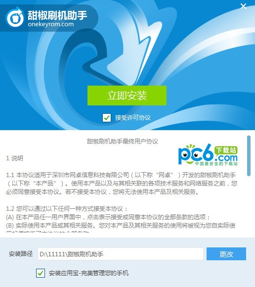 甜椒刷機(jī)助手官方下載